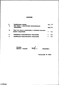 Состав фльбома. Типовой проект IX-16-24Часть 6 Технология 2-я редакция 