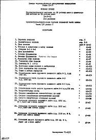 Состав фльбома. Типовой проект IX-17-11Часть 1/0 Раздел 1 Архитектурно-строительные чертежи подземной части здания 2-я редакция 