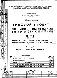 Состав фльбома. Типовой проект IX-17-11Часть 5 Раздел 2 Охранно-пожарная сигнализация 2-я редакция 