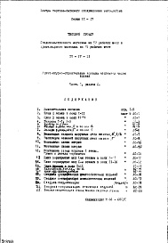 Состав фльбома. Типовой проект IX-17-13Часть 1 Раздел 1 Архитектурно-строительные чертежи надземной части здания