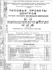 Состав фльбома. Типовой проект IX-17-13Часть 3 Водоснабжение, канализация, водосток