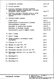 Состав фльбома. Типовой проект IX-17-52Часть 1-АС Раздел 1.1.1 Архитектурно-строительные чертежи надземной части здания