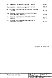 Состав фльбома. Типовой проект IX-17-52Часть 1-АС Раздел 1.1.1 Архитектурно-строительные чертежи надземной части здания