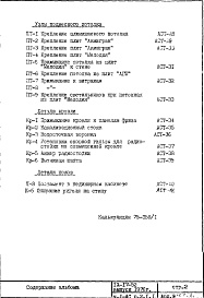 Состав фльбома. Типовой проект IX-17-52Часть 1-АС Раздел 2.1.1 Архитектурно-строительные чертежи узлов и деталей надземной части здания