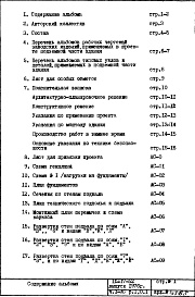 Состав фльбома. Типовой проект IX-17-52Часть 1-АС Раздел 1.0.1 Архитектурно-строительные чертежи подземной части здания 