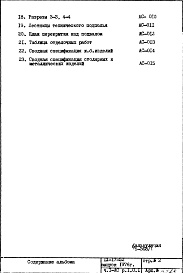 Состав фльбома. Типовой проект IX-17-52Часть 1-АС Раздел 1.0.1 Архитектурно-строительные чертежи подземной части здания 