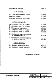 Состав фльбома. Типовой проект IX-17-52Часть 1-АС Раздел 2.0.1 Архитектурно-строительные чертежи узлов и деталей подземной части здания