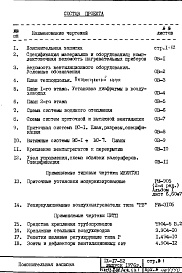 Состав фльбома. Типовой проект IX-17-52Часть 2-ОВ Раздел 1.Х.1 Отопление и вентиляция