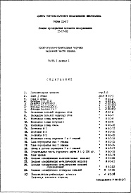 Состав фльбома. Типовой проект IX-17-53Часть 1 Раздел 1 Архитектурно-строительные чертежи надземной части здания