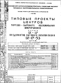 Состав фльбома. Типовой проект IX-17-53Часть 3 Водоснабжение, канализация, водосток