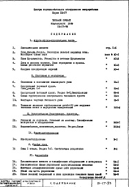 Состав фльбома. Типовой проект IX-17-93Раздел 1 Архитектурно-строительные чертежи и чертежи инженерного оборудования