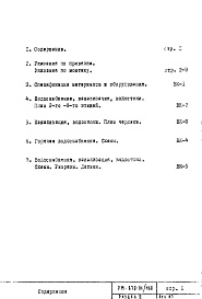 Состав фльбома. Типовой проект II-29-160РМ-870-01/160 Водоснабжение, канализация, водостоки Раздел 2 Жилая часть здания