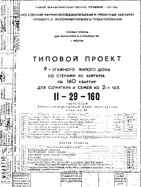 Состав фльбома. Типовой проект II-29-160Часть 2/2-9 Отопление и вентиляция жилой части здания Альбом С-99