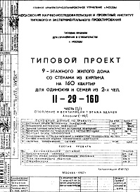 Состав фльбома. Типовой проект II-29-160Часть 2/1 Отопление и вентиляция первого этажа Альбом С-99/1