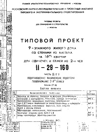 Состав фльбома. Типовой проект II-29-160Часть 3/2-9 Водоснабжение, канализация, водостоки, газоснабжение 2-9 этажей Альбом СГ-86