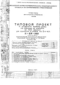 Состав фльбома. Типовой проект II-29-160Часть 3-ВК/0-1 Водоснабжение, канализация, водостоки подъемной части здания и 1-го этажа Альбом С-86