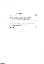 Состав фльбома. Типовой проект II-29-160Часть 6 Технологическая часть 