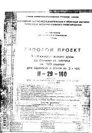 Состав фльбома. Типовой проект II-29-160Часть 2/0 Отопление и вентиляция подземной части здания Альбом С-99/0