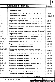 Состав фльбома. Типовой проект III-3Часть 1 Раздел 2/0 Архитектурно-строительные чертежи узлов и деталей подземной части здания