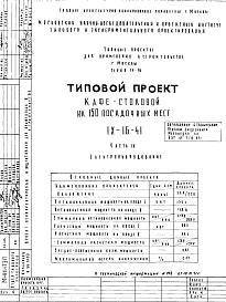 Состав фльбома. Типовой проект IX-16-41Часть 4 Электрооборудование