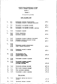 Состав фльбома. Типовой проект IX-16-45Часть 1 Раздел 2 Архитектурно-строительные чертежи узлов и деталей надземной части здания