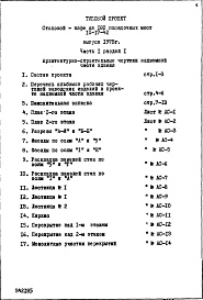 Состав фльбома. Типовой проект IX-17-42Часть 1 Раздел 1 Архитектурно-строительные чертежи надземной части здания