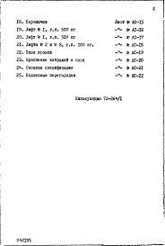 Состав фльбома. Типовой проект IX-17-42Часть 1 Раздел 1 Архитектурно-строительные чертежи надземной части здания