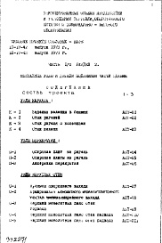 Состав фльбома. Типовой проект IX-17-42Часть 1 Раздел 2 Архитектурно-строительные чертежи узлов и деталей части здания