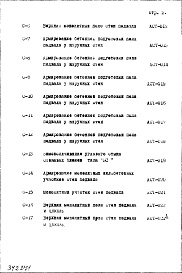 Состав фльбома. Типовой проект IX-17-42Часть 1 Раздел 2 Архитектурно-строительные чертежи узлов и деталей части здания