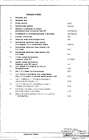 Состав фльбома. Типовой проект IX-17-42Часть 4-Э Электрооборудование Раздел 1.Х.1 Подземная и надземная части здания