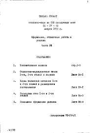 Состав фльбома. Типовой проект IX-17-42Часть 8 Оформление, отделочные работы и реклама 