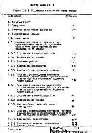 Состав фльбома. Типовой проект IX-17-42Часть 8-П Основные положения по производству стоительно-монтажных работ, организации и технологии строительства. Раздел 1.Х.1