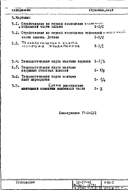 Состав фльбома. Типовой проект IX-17-42Часть 8-П Основные положения по производству стоительно-монтажных работ, организации и технологии строительства. Раздел 1.Х.1