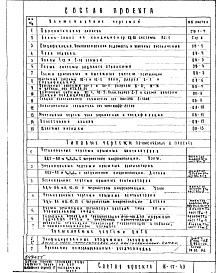 Состав фльбома. Типовой проект IX-17-43Часть 2 Отопление и вентиляция