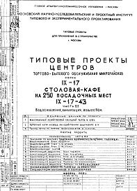 Состав фльбома. Типовой проект IX-17-43Часть 3 Водоснабжение, канализация, водосток