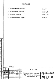 Состав фльбома. Типовой проект IX-25-1РМ-1235 Металлические изделия (бумагопровод и клапан дымоудаления) 