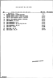 Состав фльбома. Типовой проект И-446Часть 1/0 Раздел 2 Архитектурно-строительные чертежи узлов и деталей подземной части здания