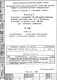 Состав фльбома. Типовой проект И-446Часть 3 Газоснабжение надземной части здания Вариант с цокольными вводами газопровода