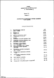 Состав фльбома. Типовой проект И-456Часть 1 Раздел 1 Архитектурно-строительные чертежи надземной части здания