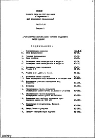 Состав фльбома. Типовой проект И-456Часть 1/0 Раздел 1 Архитектурно-строительные чертежи подземной части здания