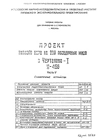 Состав фльбома. Типовой проект И-456Часть 5 Слаботочные устройства