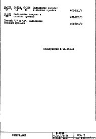 Состав фльбома. Типовой проект И-491АЧасть 1 Разделы 1/1-16; Разделу 2-44 Дополнение № 1