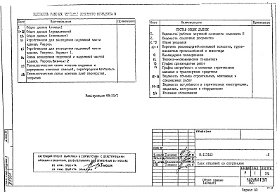 Состав фльбома. Типовой проект И-1131П Основные положения по производству строительно-монтажных работ, организации и технология строительства