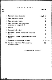 Состав фльбома. Типовой проект К1/25Проектное задание