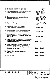 Состав фльбома. Типовой проект П6/16Часть 4-Э Электрооборудование Раздел 1.Х.1 Вариант "А"