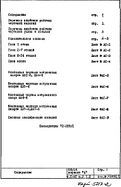 Состав фльбома. Типовой проект П6/16Часть 1-АС Архитектурно-строительные чертежи Раздел 2.1.1 Строительно-отделочные чертежи надземной части здания Вариант "А"