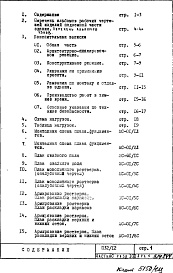 Состав фльбома. Типовой проект П32/12Часть 1-АС Архитектурно-строительные чертежи  Раздел 1.0.1 Монтажные чертежи подземной части здания           