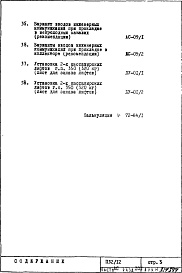 Состав фльбома. Типовой проект П32/12Часть 1-АС Архитектурно-строительные чертежи  Раздел 1.0.1 Монтажные чертежи подземной части здания           