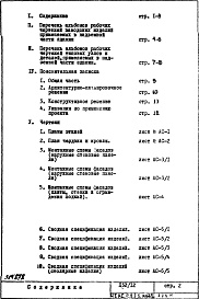 Состав фльбома. Типовой проект П32/12Часть 1-АС Архитектурно-строительные чертежи Раздел 1.1.1 Монтажные чертежи надземной части здания Альбом 1