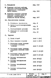 Состав фльбома. Типовой проект П32/12Часть 1-АС Архитектурно-строительные чертежи Раздел 1.1.1 Монтажные чертежи надземной части здания Альбом 1 Вариант "А" (с незавершенным правым торцом)